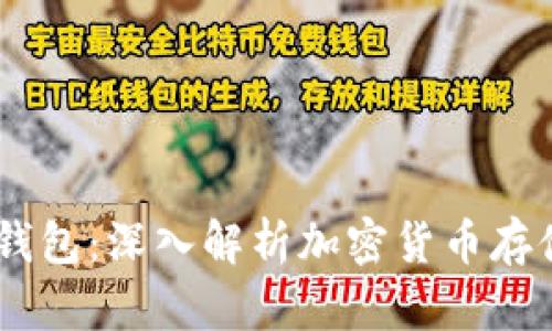以太坊与IM钱包：深入解析加密货币存储及交易方式