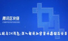 以太坊与IM钱包：深入解析加密货币存储及交易方