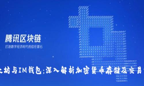 以太坊与IM钱包：深入解析加密货币存储及交易方式