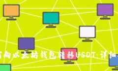 如何向以太坊钱包转移USDT：详细指南