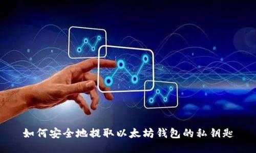如何安全地提取以太坊钱包的私钥匙