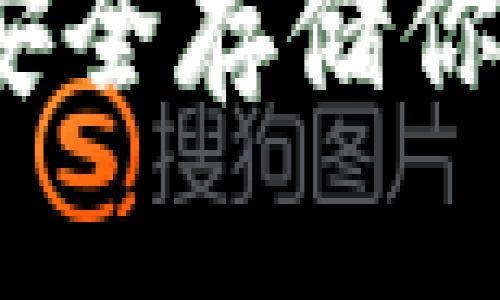 以太坊冷钱包安卓版：安全存储你的数字资产的最佳选择