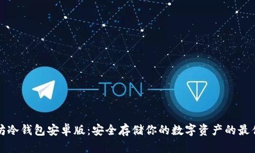 以太坊冷钱包安卓版：安全存储你的数字资产的最佳选择