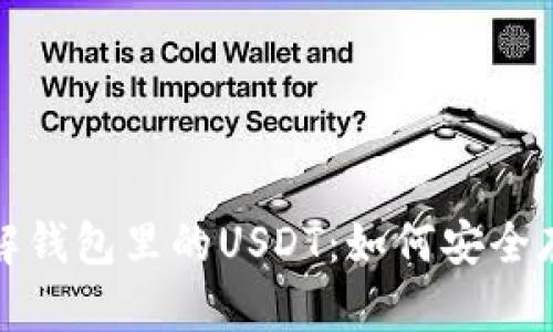 : 深入了解钱包里的USDT：如何安全存储与使用