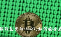: 深入了解钱包里的USDT：如何安全存储与使用