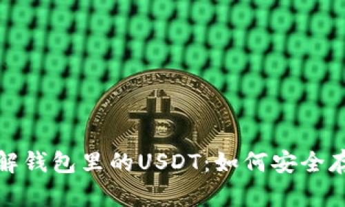 : 深入了解钱包里的USDT：如何安全存储与使用