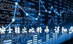 如何从冷钱包安全转出比特币：详细步骤和注意