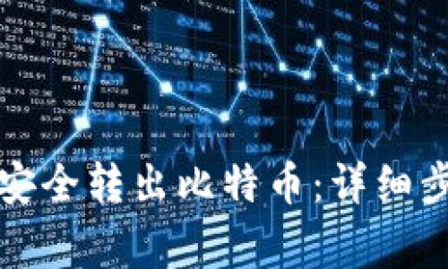 如何从冷钱包安全转出比特币：详细步骤和注意事项