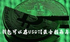 什么钱包可以存USDT？最全指南与推荐
