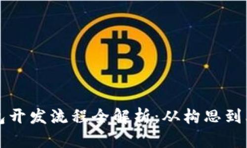 忻州区块链钱包开发流程全解析：从构思到上线的完整指南