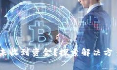 USDT转账后未收到资金？探索解决方案与注意事项