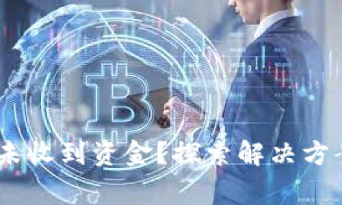 USDT转账后未收到资金？探索解决方案与注意事项