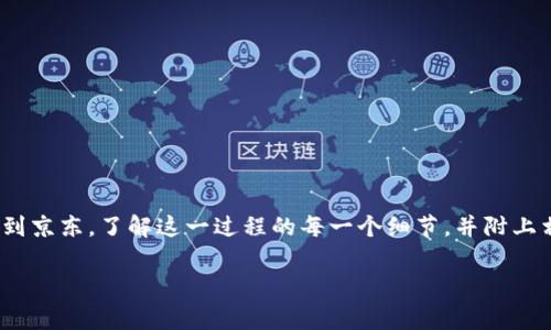 在这一篇文章中，我们将深入探讨如何通过小金库钱包将USDT转账到京东，了解这一过程的每一个细节，并附上相关的常见问题解答。首先，我们将会给出一个的以及相关的关键词。

如何通过小金库钱包将USDT转账到京东：全面指南