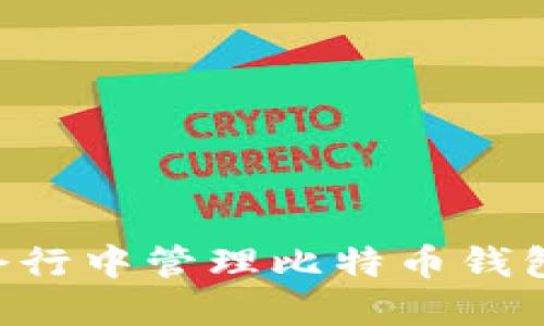 如何在命令行中管理比特币钱包：终极指南