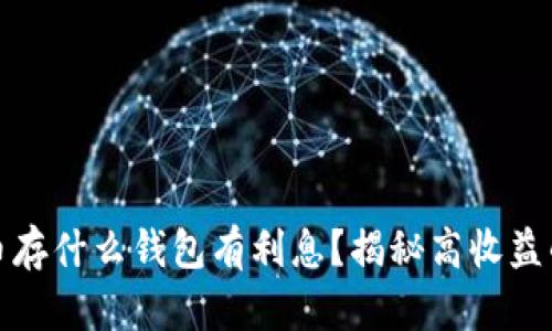 比特币存什么钱包有利息？揭秘高收益的选择