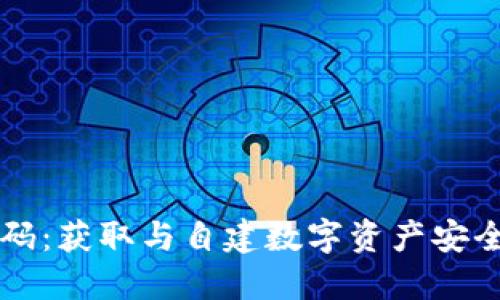 区块链钱包源码：获取与自建数字资产安全保卫战的起点