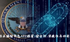 2023年最佳区块链钱包APP推荐：安全性、便捷性与