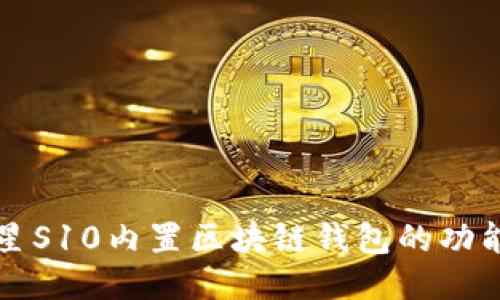 探索三星S10内置区块链钱包的功能与应用