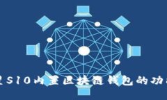 探索三星S10内置区块链钱包的功能与应用