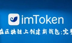 如何在区块链上创建新钱包：完整指南
