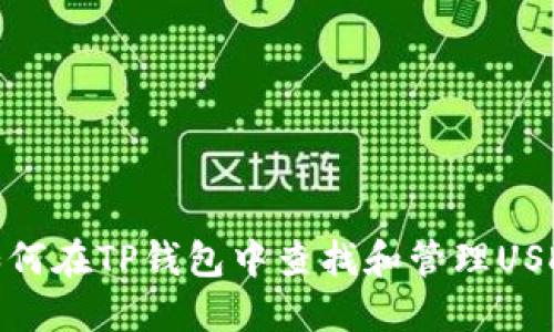 如何在TP钱包中查找和管理USDT