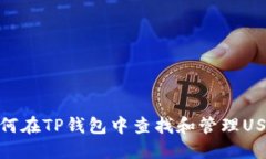 如何在TP钱包中查找和管理USDT