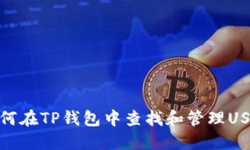 如何在TP钱包中查找和管理USDT