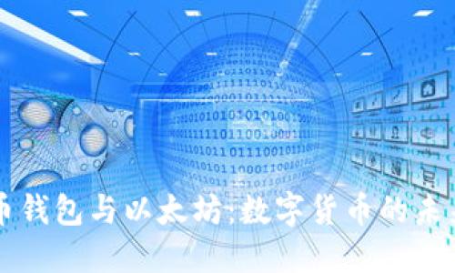 比特币钱包与以太坊：数字货币的未来展望