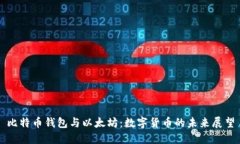 比特币钱包与以太坊：数字货币的未来展望