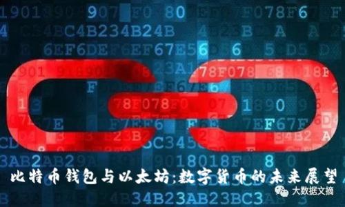 比特币钱包与以太坊：数字货币的未来展望