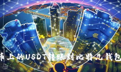 题目 
如何将火币上的USDT转账到比特儿钱包：详细指南
