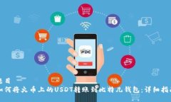 题目 如何将火币上的USDT转账到比特儿钱包：详细