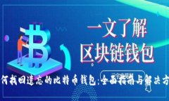 如何找回遗忘的比特币钱包：全面指南与解决方