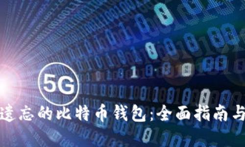 如何找回遗忘的比特币钱包：全面指南与解决方案
