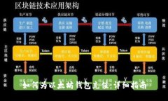 如何为以太坊钱包充值：详细指南