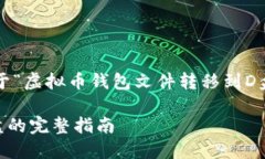 提示: 以下内容将提供关于“虚拟币钱包文件转移