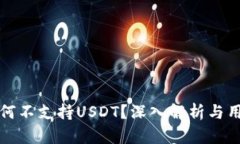火币钱包为何不支持USDT？深入解析与用户疑问解