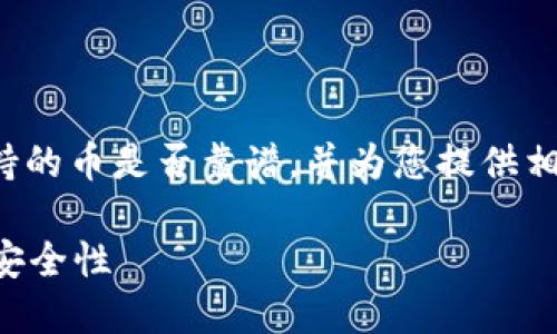 在此篇文章中，我们将深入探讨以太坊钱包支持的币是否靠谱，并为您提供相关的信息和指导。以下是文章内容的部分结构。

以太坊钱包支持的币靠谱吗？深入了解虚拟币安全性