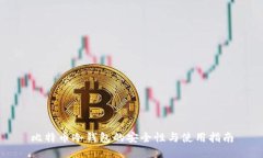 比特币冷钱包的安全性与使用指南