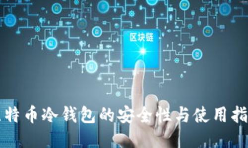 比特币冷钱包的安全性与使用指南