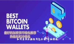如何查询区块链钱包余额：全面指南