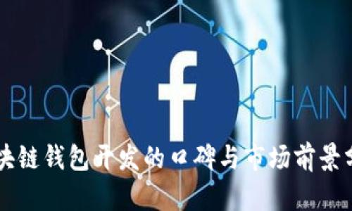 区块链钱包开发的口碑与市场前景分析