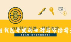 区块链钱包开发的口碑与市场前景分析