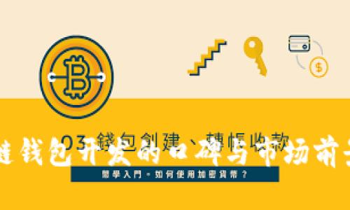 区块链钱包开发的口碑与市场前景分析