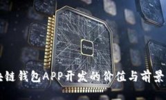 区块链钱包APP开发的价值与前景分析