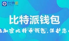 如何安全地加密比特币钱包，保护您的数字资产