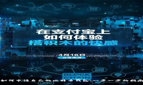 如何申请自己的比特币钱包：一步一步的指南