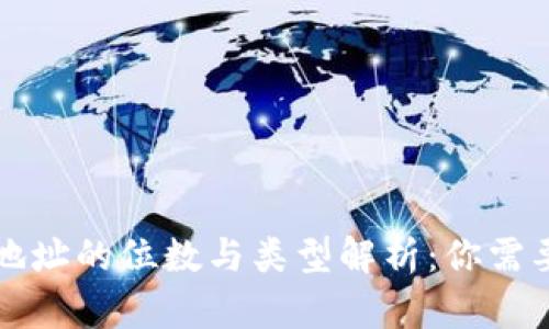 区块链钱包地址的位数与类型解析：你需要知道的一切