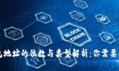 区块链钱包地址的位数与类型解析：你需要知道