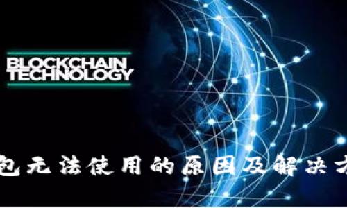 以太坊钱包无法使用的原因及解决方案全解析